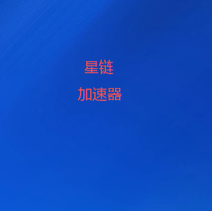 星链VPN-翻墙上网 免登录 无限流量 稳定可用vpn加速器-VPN下载