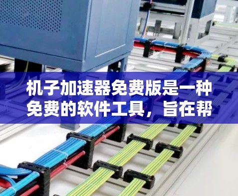 机子加速器免费版是一种免费的软件工具,旨在帮助加速汽车,尤其是跑车和跑马车等需要快速加速的交通工具。虽然它是免费的,但它并非完全免费,存在一些限制和潜在的使用限制。以下是对机子加速器免费版的详细介绍 机子加速器免费版是一种免费的软件工具,旨在帮助加速汽车,尤其是跑车和跑马车等需要快速加速的交通工具。虽然它是免费的,但它并非完全免费,存在一些限制和潜在的使用限制。以下是对机子加速器免费版的详细介绍