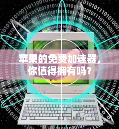 苹果的免费加速器,你值得拥有吗? 苹果的免费加速器,你值得拥有吗?
