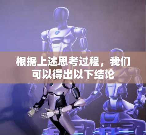根据上述思考过程,我们可以得出以下结论 根据上述思考过程,我们可以得出以下结论