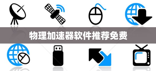 物理加速器软件推荐免费 物理加速器软件推荐免费
