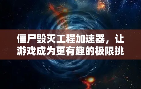 僵尸毁灭工程加速器,让游戏成为更有趣的极限挑战 僵尸毁灭工程加速器,让游戏成为更有趣的极限挑战
