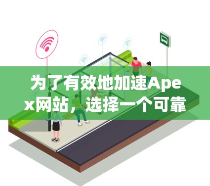 为了有效地加速Apex网站,选择一个可靠的、功能全面且安全的免费加速器是一个明智的选择。以下是一些推荐的工具和方法,帮助你提升网站访问速度并避免被 blocked 为了有效地加速Apex网站,选择一个可靠的、功能全面且安全的免费加速器是一个明智的选择。以下是一些推荐的工具和方法,帮助你提升网站访问速度并避免被 blocked