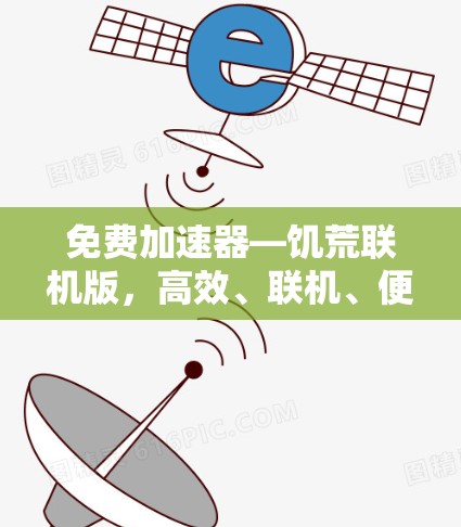免费加速器—饥荒联机版,高效、联机、便捷的网络加速解决方案 免费加速器—饥荒联机版,高效、联机、便捷的网络加速解决方案