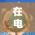 在电脑上使用免费的加速器是一个不错的选择,尤其是当需要快速连接到互联网或进行下载时。以下是一些推荐的免费加速器及其使用方法,帮助你选择最适合你的工具 在电脑上使用免费的加速器是一个不错的选择,尤其是当需要快速连接到互联网或进行下载时。以下是一些推荐的免费加速器及其使用方法,帮助你选择最适合你的工具