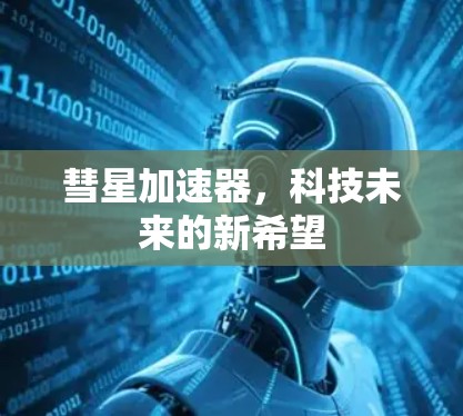 彗星加速器,科技未来的新希望 彗星加速器,科技未来的新希望