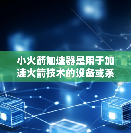 小火箭加速器是用于加速火箭技术的设备或系统,通常在特定领域中使用,如航天、国防或农业。免费节点意味着该设备可以免费访问,可能通过特定的登录或注册权限使用。以下是对小火箭加速器免费节点的详细分析 小火箭加速器是用于加速火箭技术的设备或系统,通常在特定领域中使用,如航天、国防或农业。免费节点意味着该设备可以免费访问,可能通过特定的登录或注册权限使用。以下是对小火箭加速器免费节点的详细分析