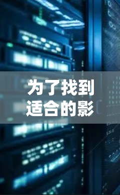 为了找到适合的影视加速器推荐,以下是一个分步的指南 为了找到适合的影视加速器推荐,以下是一个分步的指南