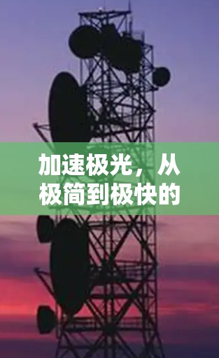 加速极光,从极简到极快的极光加速器 加速极光,从极简到极快的极光加速器