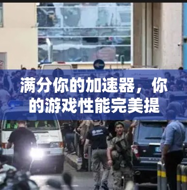 满分你的加速器,你的游戏性能完美提升 满分你的加速器,你的游戏性能完美提升