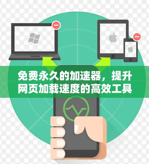 免费永久的加速器,提升网页加载速度的高效工具 免费永久的加速器,提升网页加载速度的高效工具