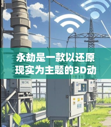 永劫是一款以还原现实为主题的3D动作游戏,拥有大量的自由度和精美的画面。为了提升游戏体验,许多玩家选择使用免费的加速器来优化游戏性能。以下是几个 commonly used 的免费加速器推荐 永劫是一款以还原现实为主题的3D动作游戏,拥有大量的自由度和精美的画面。为了提升游戏体验,许多玩家选择使用免费的加速器来优化游戏性能。以下是几个 commonly used 的免费加速器推荐