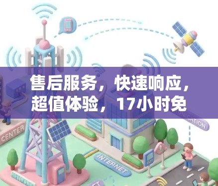 售后服务,快速响应,超值体验,17小时免费加速器 售后服务,快速响应,超值体验,17小时免费加速器