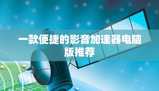 一款便捷的影音加速器电脑版推荐 一款便捷的影音加速器电脑版推荐