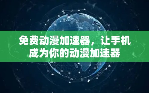 免费动漫加速器,让手机成为你的动漫加速器 免费动漫加速器,让手机成为你的动漫加速器