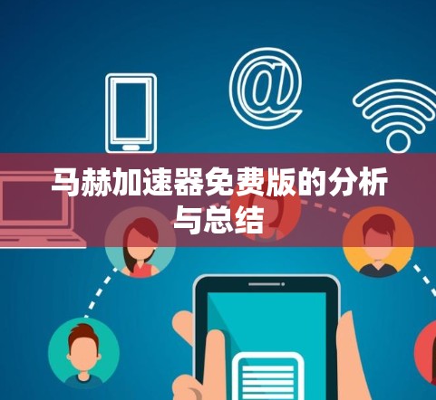 马赫加速器免费版的分析与总结 马赫加速器免费版的分析与总结
