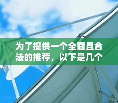 为了提供一个全面且合法的推荐,以下是几个专注于视频加速的免费工具,每个工具都有其适用场景和注意事项 为了提供一个全面且合法的推荐,以下是几个专注于视频加速的免费工具,每个工具都有其适用场景和注意事项