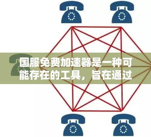 国服免费加速器是一种可能存在的工具,旨在通过某种方式加速游戏中的特定任务或活动。以下是对该工具的逐步解释和建议 国服免费加速器是一种可能存在的工具,旨在通过某种方式加速游戏中的特定任务或活动。以下是对该工具的逐步解释和建议
