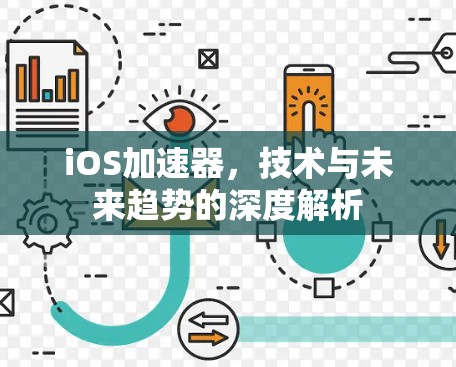 iOS加速器，技术与未来趋势的深度解析