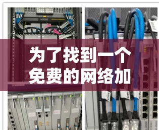 为了找到一个免费的网络加速器，适合用手机上网，以下是详细的步骤和推荐