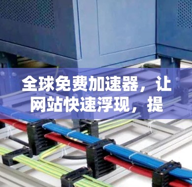 全球免费加速器，让网站快速浮现，提升用户体验