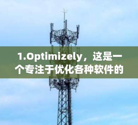 1.Optimizely，这是一个专注于优化各种软件的加速器，包括电报软件。它可以优化文件系统、软件安装、网络连接等，提升整体效率