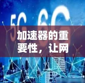 加速器的重要性，让网络无等待