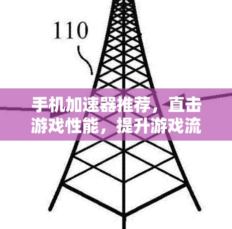 手机加速器推荐,直击游戏性能,提升游戏流畅度 手机加速器推荐,直击游戏性能,提升游戏流畅度