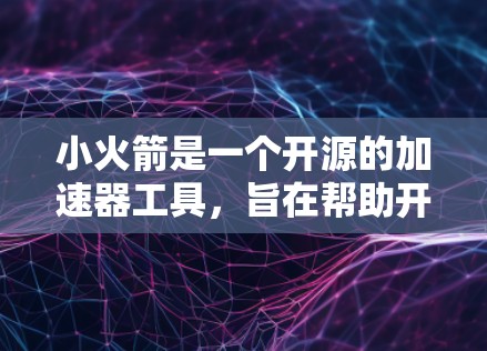 小火箭是一个开源的加速器工具，旨在帮助开发者快速测试和优化游戏引擎、图形处理单元（GPU）和其他加速器功能。如果你在寻找一个免费的加速器节点，可以尝试以下方法