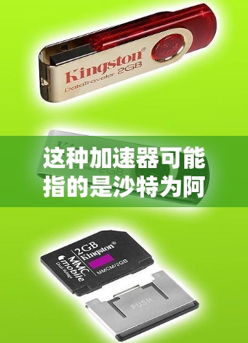 这种加速器可能指的是沙特为阿美的项目提供软件、设备或技术支持，从而加速阿美在新能源和绿色能源领域的研发。这种合作通常是为了降低成本、提高效率或推动技术创新