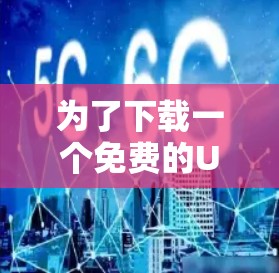 为了下载一个免费的UU加速器,您可以按照以下步骤操作 为了下载一个免费的UU加速器,您可以按照以下步骤操作
