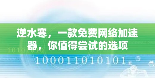 逆水寒,一款免费网络加速器,你值得尝试的选项 逆水寒,一款免费网络加速器,你值得尝试的选项