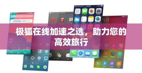 极狐在线加速之选,助力您的高效旅行 极狐在线加速之选,助力您的高效旅行