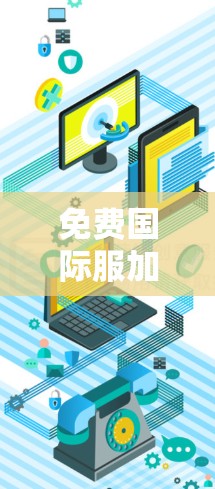 免费国际服加速器推荐 免费国际服加速器推荐