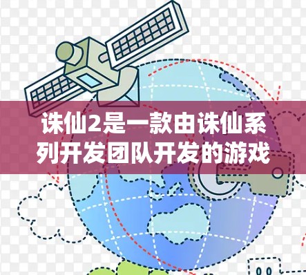 诛仙2是一款由诛仙系列开发团队开发的游戏,属于仙侠题材。如果您想获得免费加速器,您可以尝试以下途径 诛仙2是一款由诛仙系列开发团队开发的游戏,属于仙侠题材。如果您想获得免费加速器,您可以尝试以下途径