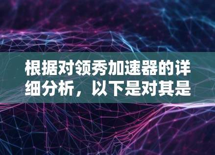 根据对领秀加速器的详细分析,以下是对其是否免费的综合评价和建议 根据对领秀加速器的详细分析,以下是对其是否免费的综合评价和建议