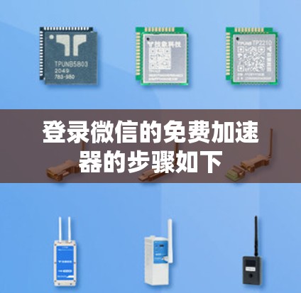 登录微信的免费加速器的步骤如下 登录微信的免费加速器的步骤如下