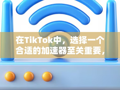 在TikTok中,选择一个合适的加速器至关重要,既要确保速度不受影响,又要避免额外的费用。以下是一些免费且功能丰富的工具,适合在TikTok中快速加速视频 在TikTok中,选择一个合适的加速器至关重要,既要确保速度不受影响,又要避免额外的费用。以下是一些免费且功能丰富的工具,适合在TikTok中快速加速视频