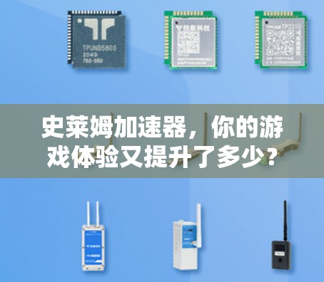 史莱姆加速器,你的游戏体验又提升了多少? 史莱姆加速器,你的游戏体验又提升了多少?