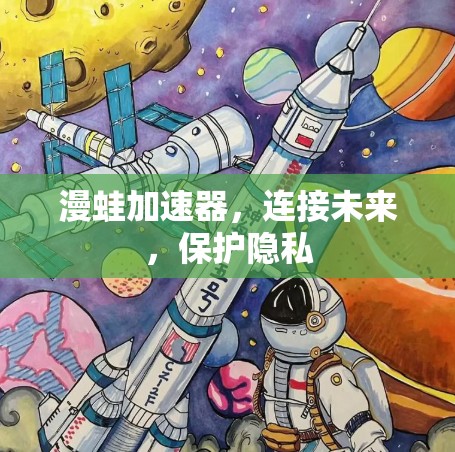 漫蛙加速器,连接未来,保护隐私 漫蛙加速器,连接未来,保护隐私