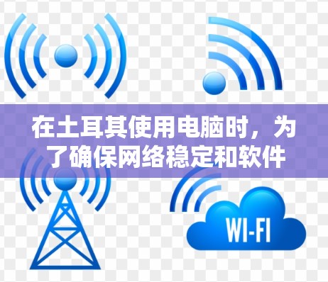 在土耳其使用电脑时,为了确保网络稳定和软件流畅,可以考虑使用一些免费的加速软件。然而,需要注意的是,土耳其的网络可能有延迟,免费软件可能会有使用限制。以下是一些可能的土耳其加速软件推荐 在土耳其使用电脑时,为了确保网络稳定和软件流畅,可以考虑使用一些免费的加速软件。然而,需要注意的是,土耳其的网络可能有延迟,免费软件可能会有使用限制。以下是一些可能的土耳其加速软件推荐