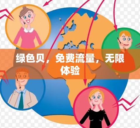 绿色贝,免费流量,无限体验
