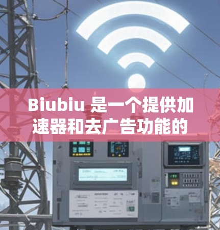 Biubiu 是一个提供加速器和去广告功能的平台,但其定价策略因平台而异。如果你指的是 Biubiu 加速器,通常会根据不同的套餐选择来定价,其中一些套餐可能是免费的,而另一些则需要一定的付费费用