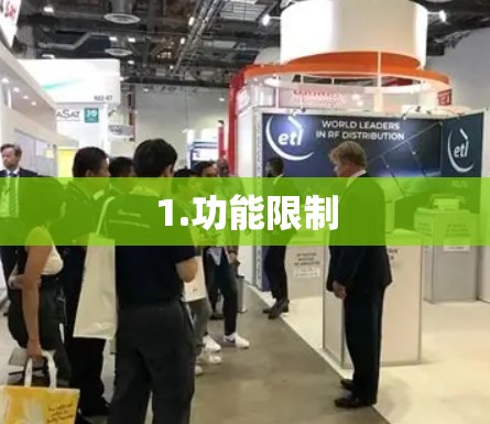 1.功能限制