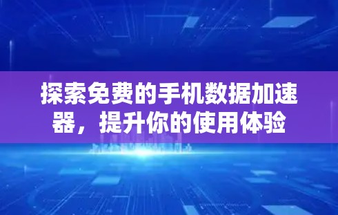 探索免费的手机数据加速器,提升你的使用体验