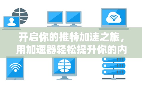 开启你的推特加速之旅,用加速器轻松提升你的内容质量 开启你的推特加速之旅,用加速器轻松提升你的内容质量