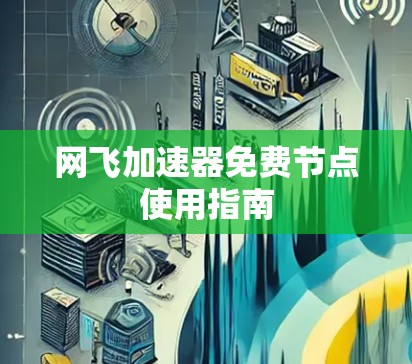 网飞加速器免费节点使用指南 网飞加速器免费节点使用指南