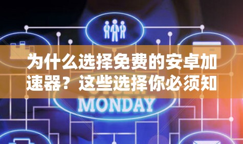 为什么选择免费的安卓加速器?这些选择你必须知道 为什么选择免费的安卓加速器?这些选择你必须知道