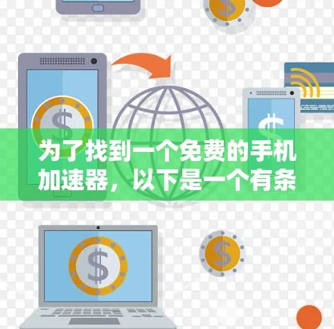 为了找到一个免费的手机加速器,以下是一个有条理的解决方案 为了找到一个免费的手机加速器,以下是一个有条理的解决方案
