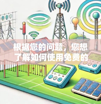 根据您的问题,您想了解如何使用免费的UI加速器,以下是一个概述步骤指南,适合不同浏览器的使用方法 根据您的问题,您想了解如何使用免费的UI加速器,以下是一个概述步骤指南,适合不同浏览器的使用方法